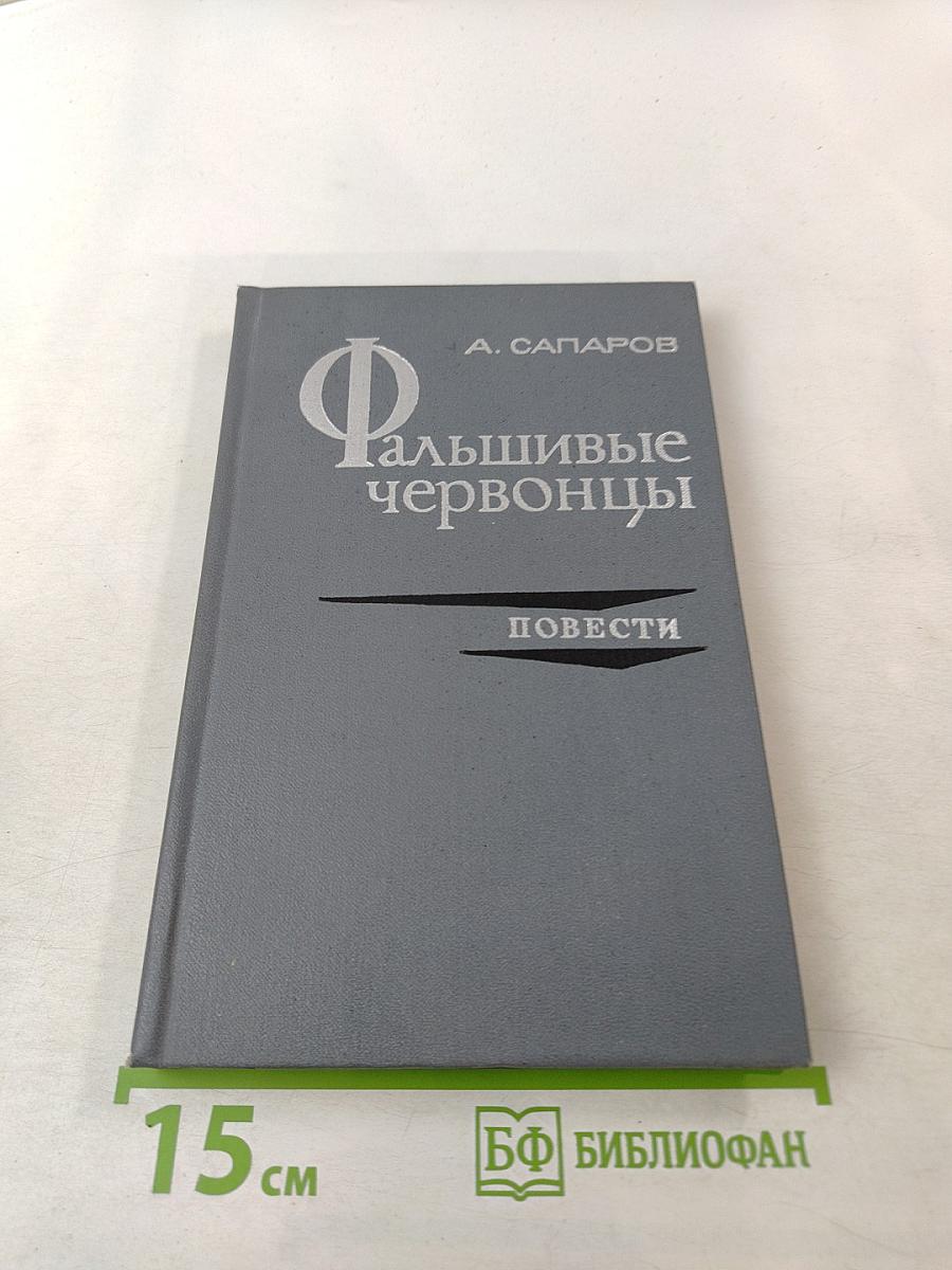 Фальшивые червонцы