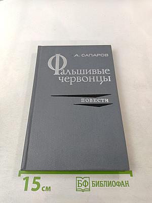 Фальшивые червонцы