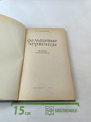 Фальшивые червонцы