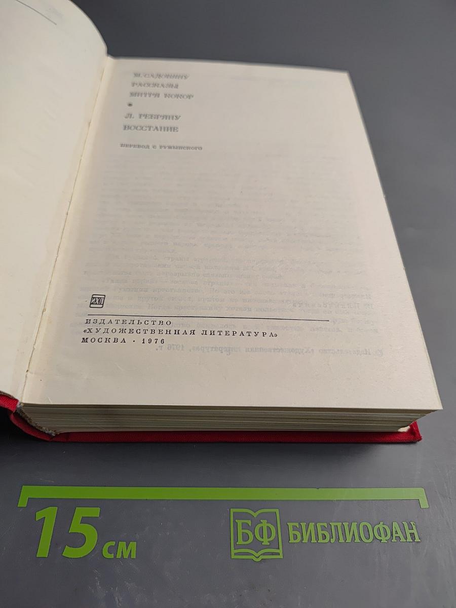 М. Садовяну. Рассказы; Л. Ребряну. Восстание