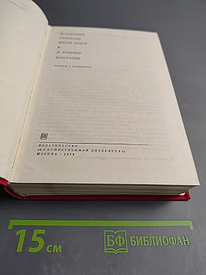 М. Садовяну. Рассказы; Л. Ребряну. Восстание