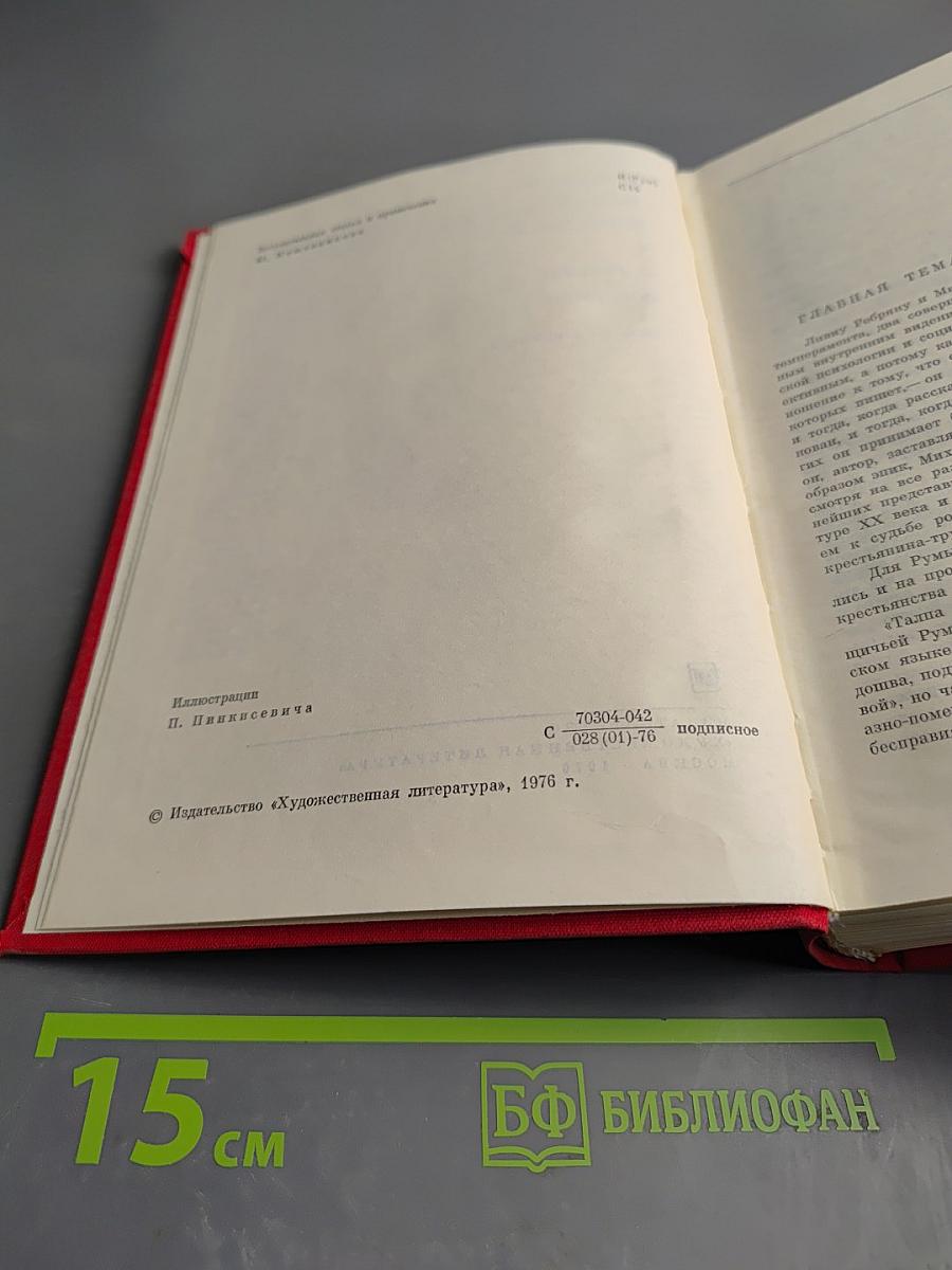 М. Садовяну. Рассказы; Л. Ребряну. Восстание