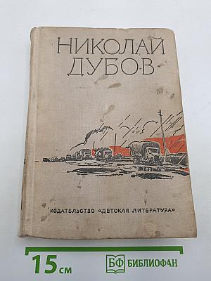 Николай Дубов