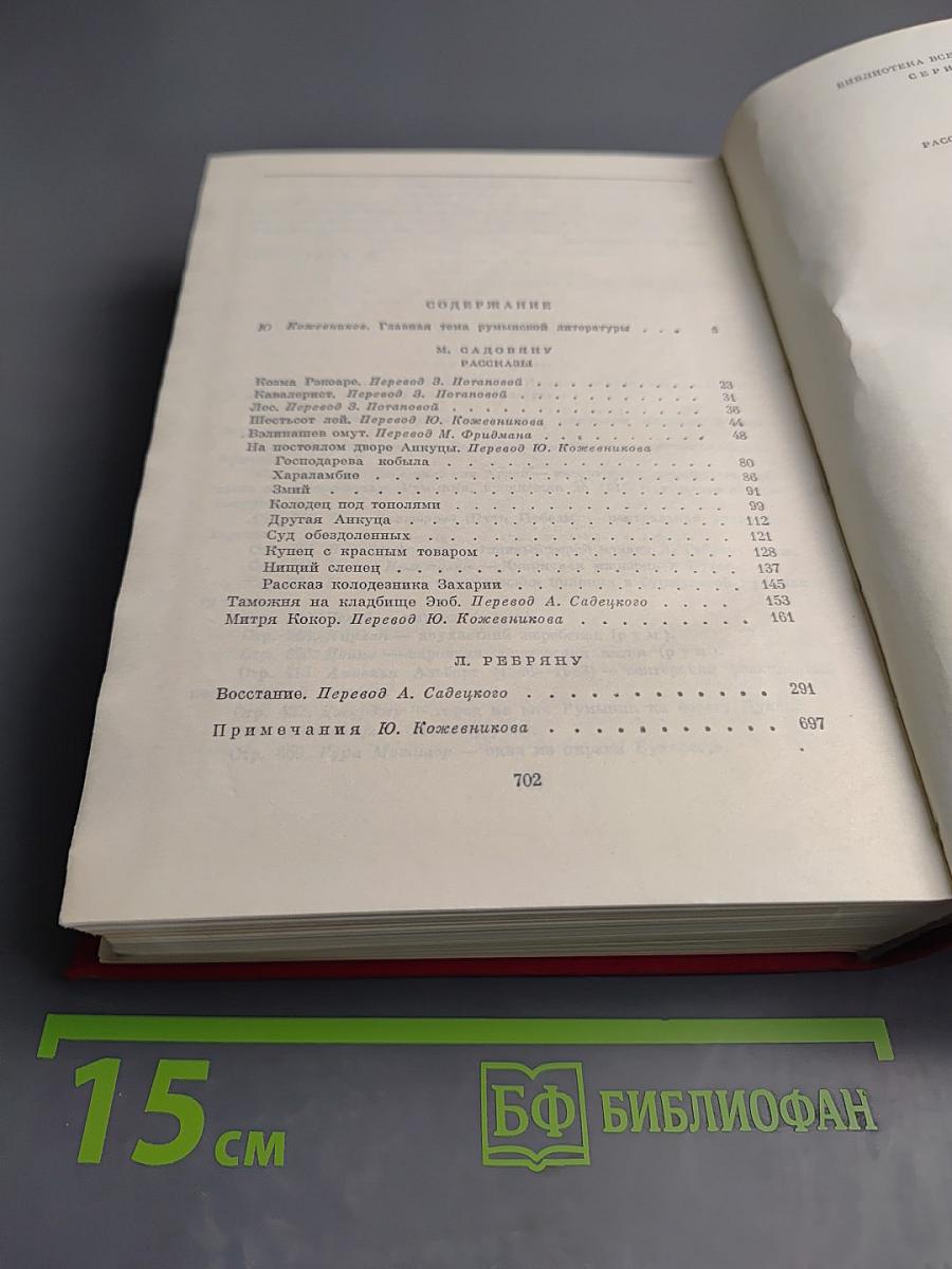 М. Садовяну. Рассказы; Л. Ребряну. Восстание