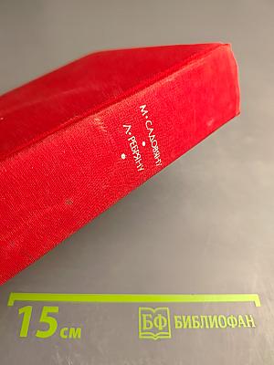 М. Садовяну. Рассказы; Л. Ребряну. Восстание