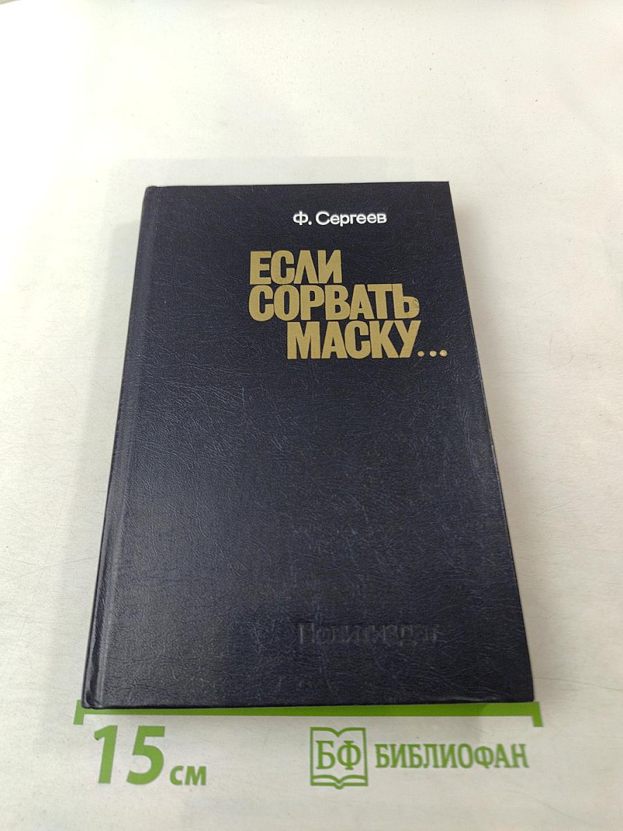 Если сорвать маску...