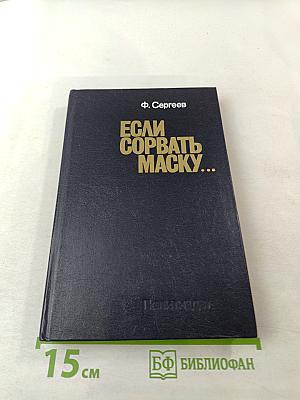 Если сорвать маску...