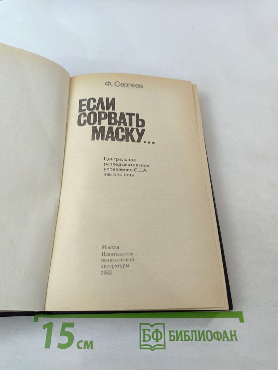 Если сорвать маску...