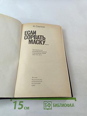 Если сорвать маску...