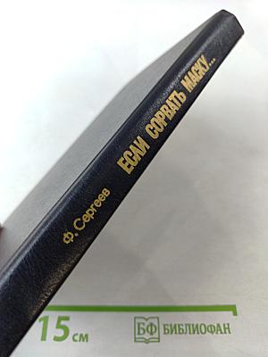 Если сорвать маску...