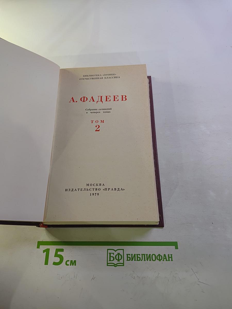 Собрание сочинений в четырех томах. Том 2