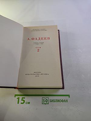 Собрание сочинений в четырех томах. Том 2