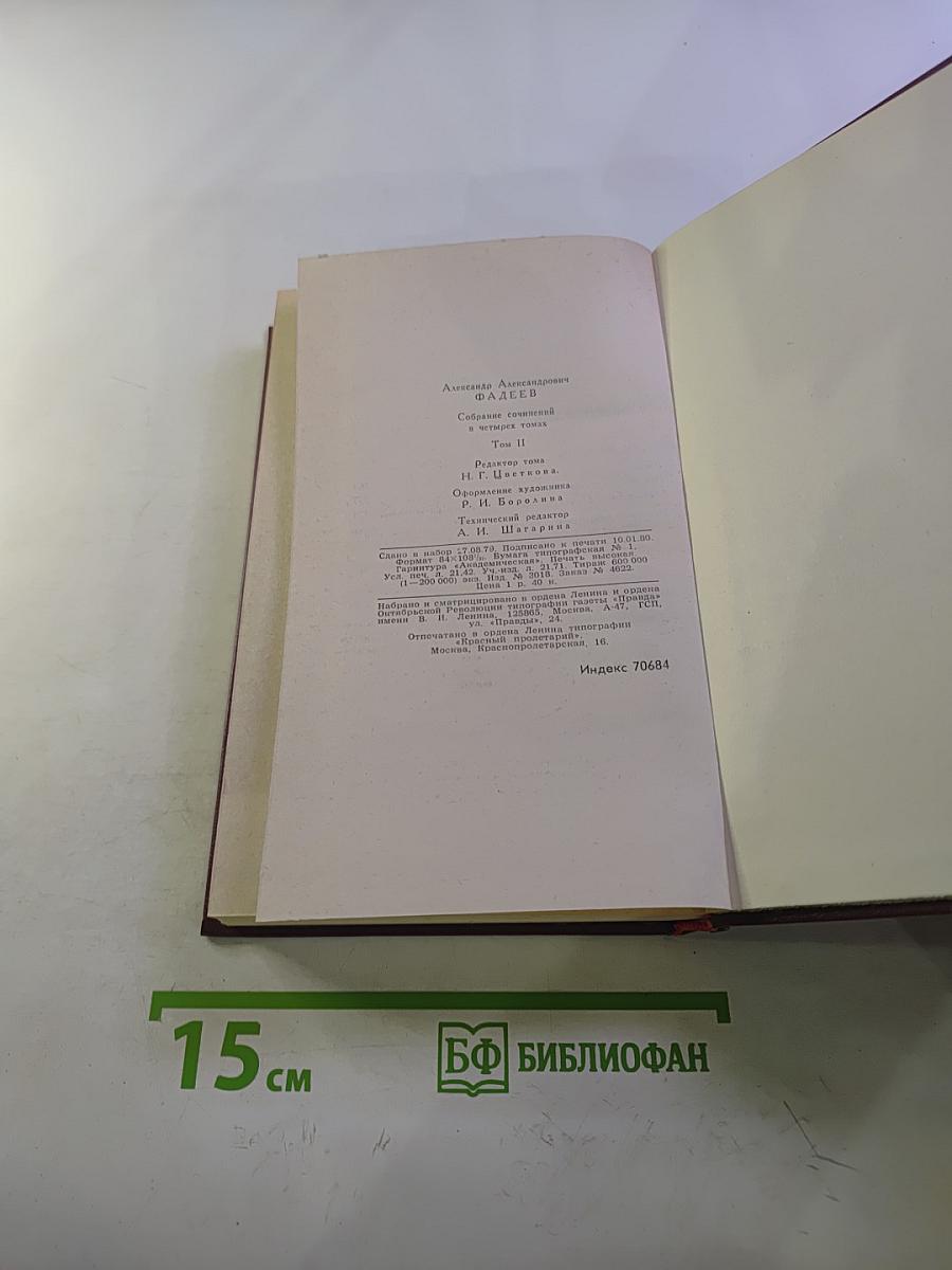 Собрание сочинений в четырех томах. Том 2