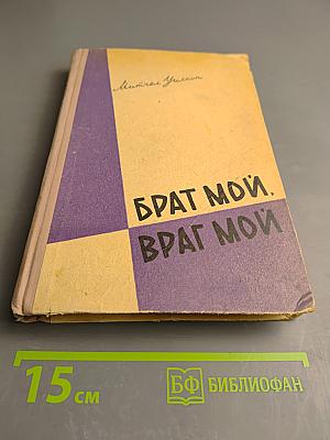 Брат мой, враг мой. Книга первая