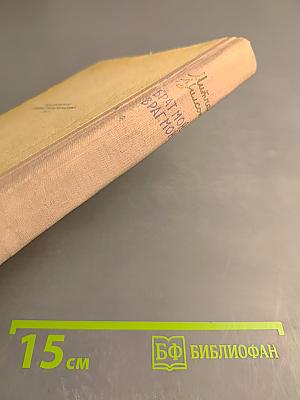 Брат мой, враг мой. Книга первая