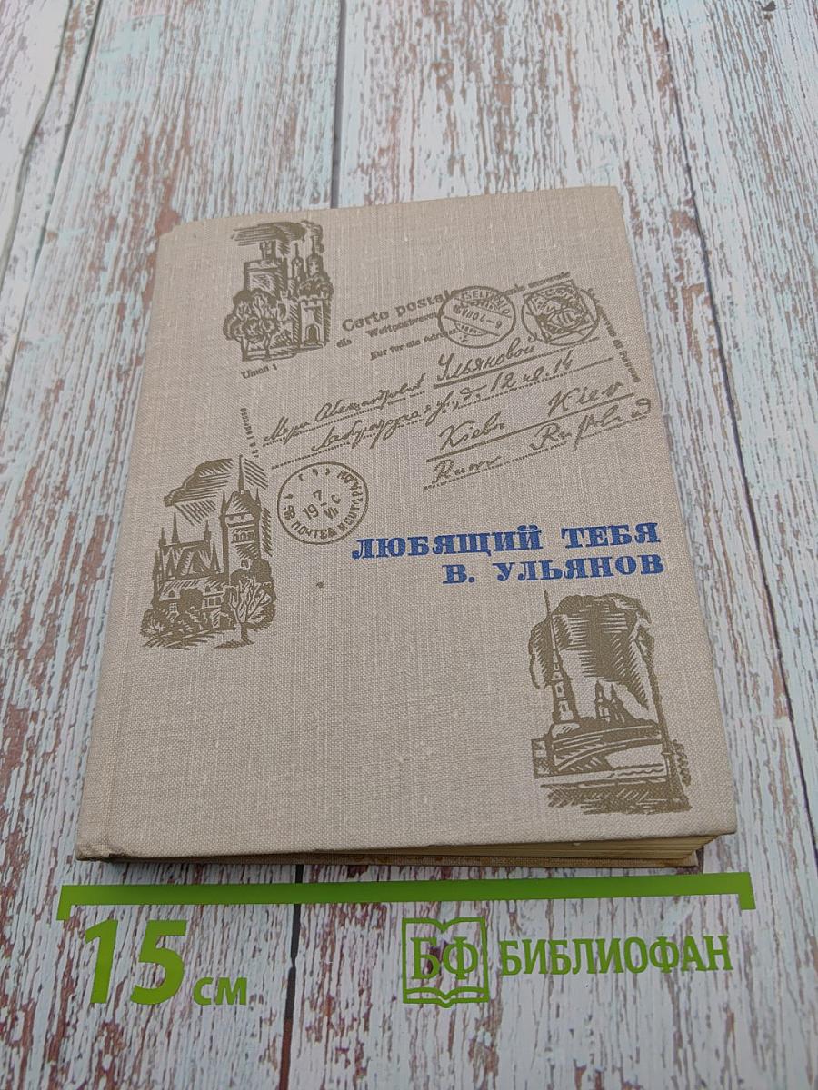 Любящий тебя В. Ульянов. Письма В. И. Ленина матери