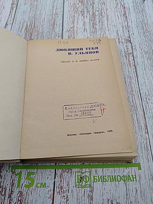 Любящий тебя В. Ульянов. Письма В. И. Ленина матери