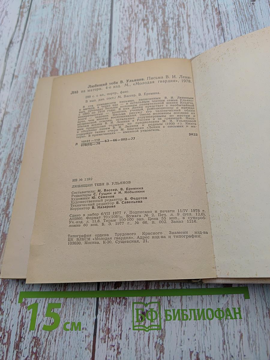 Любящий тебя В. Ульянов. Письма В. И. Ленина матери