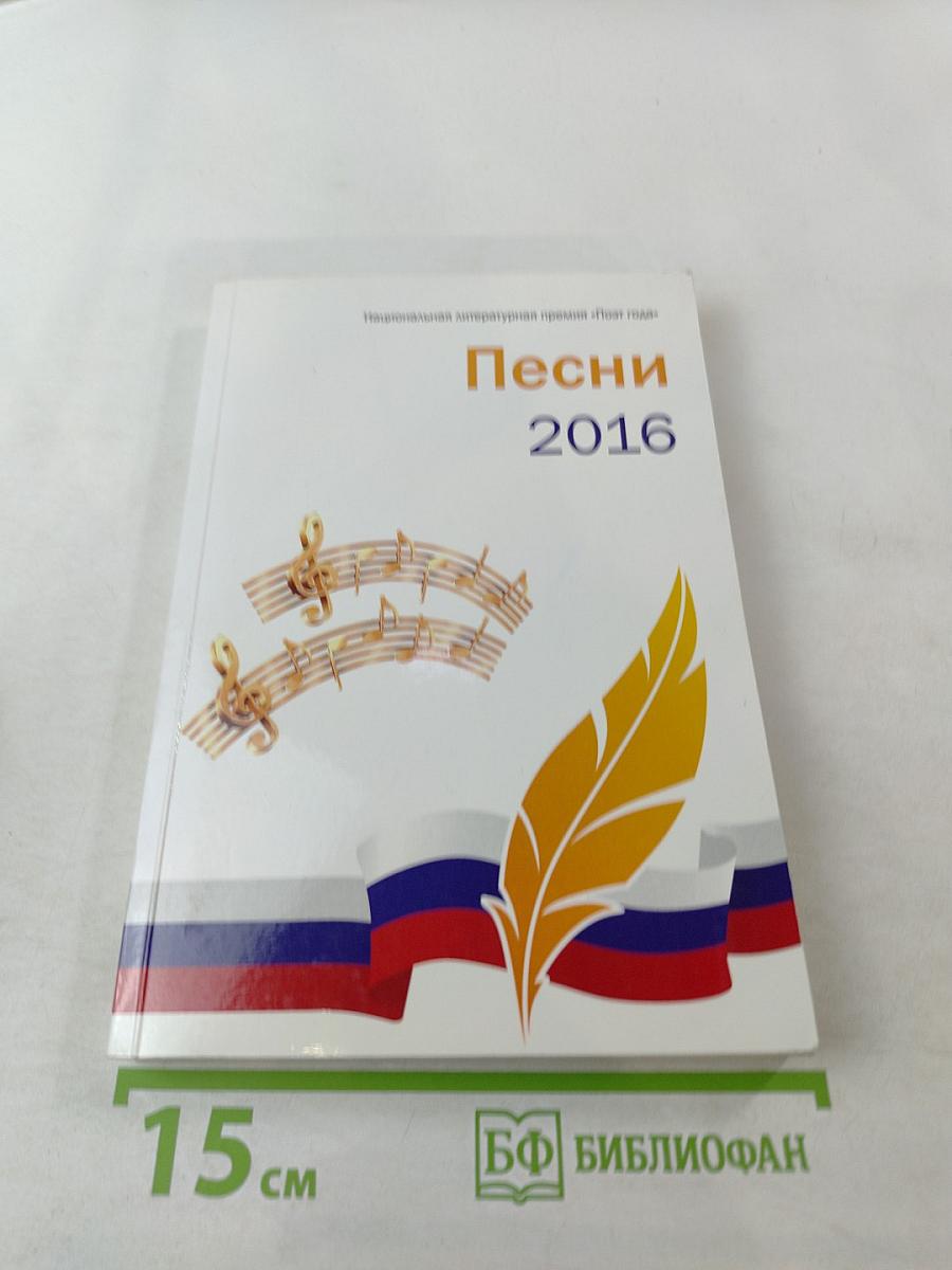 Песни 2016. Книга вторая