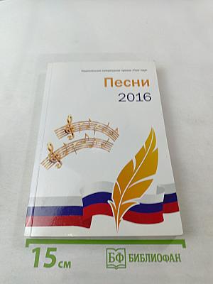 Песни 2016. Книга вторая