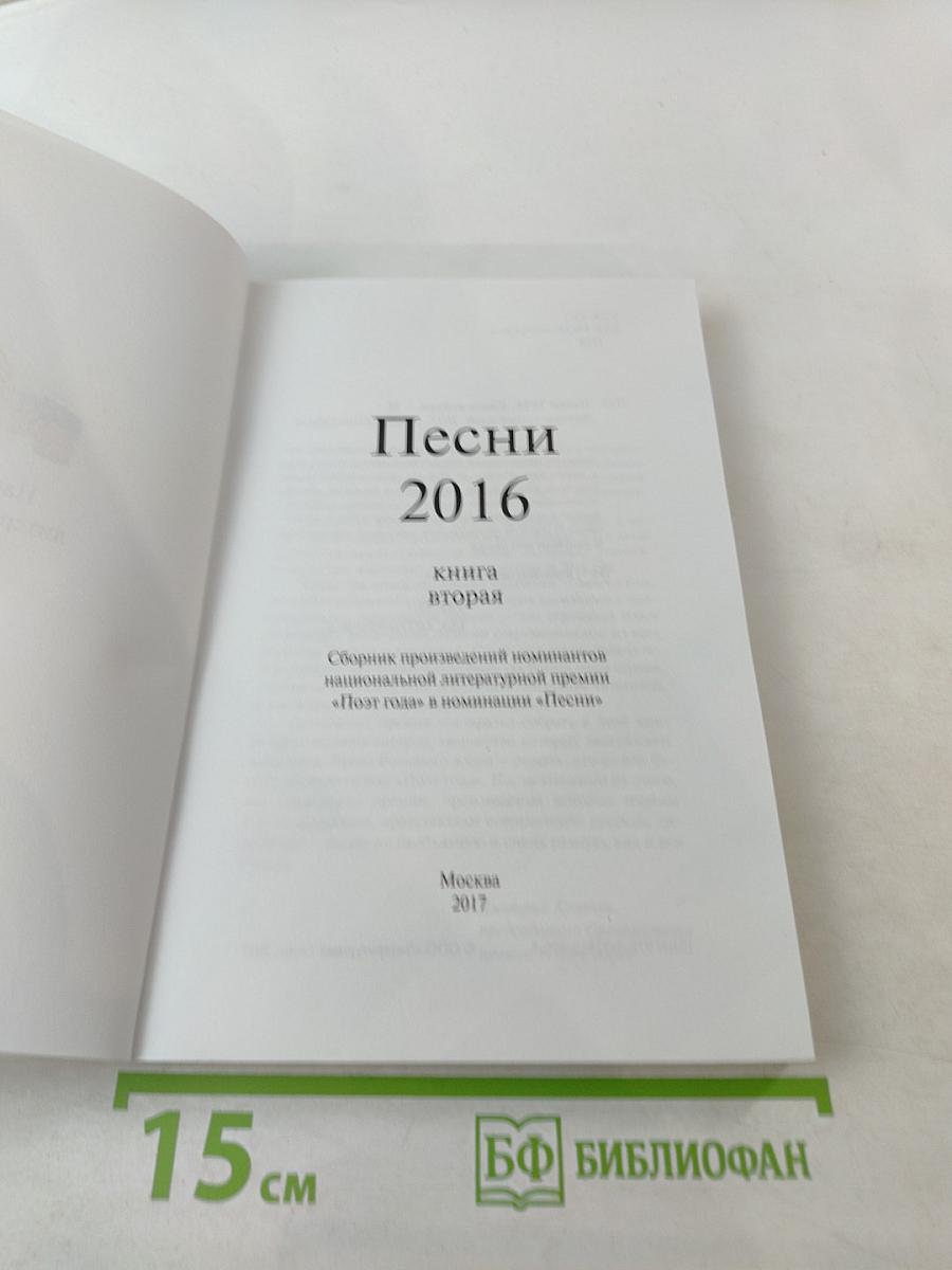 Песни 2016. Книга вторая