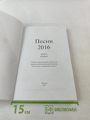 Песни 2016. Книга вторая