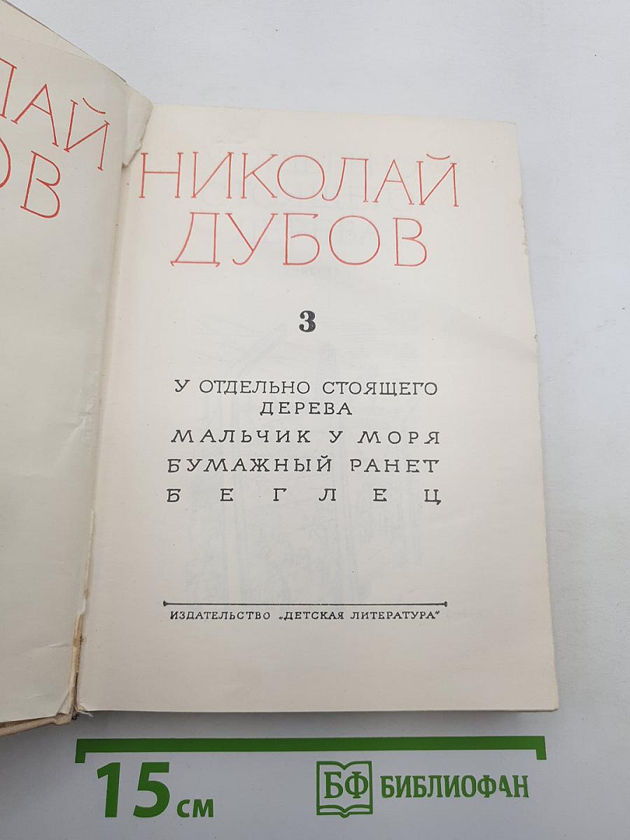 Николай Дубов