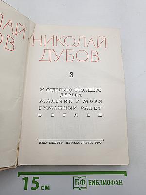 Николай Дубов