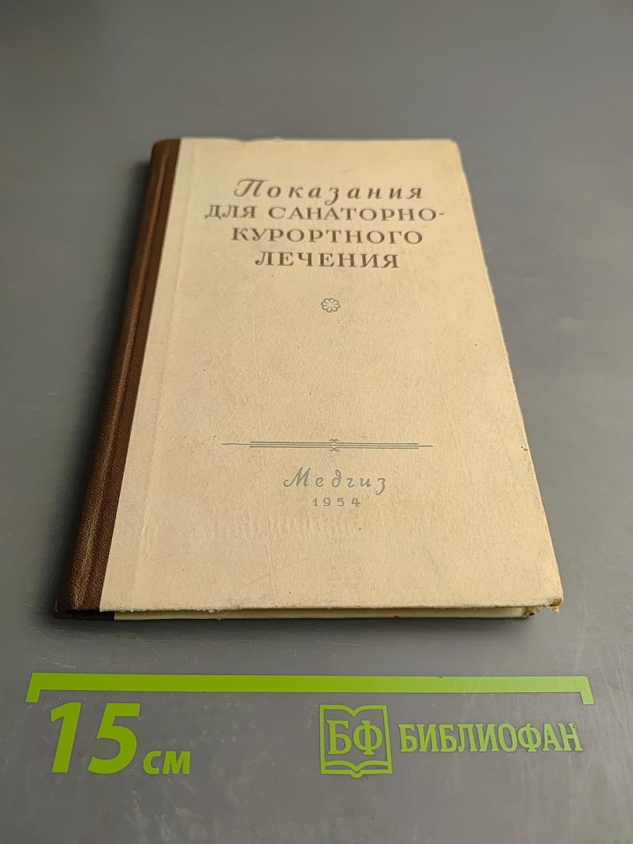 Показания для санаторно-курортного лечения. Пособие для врачей