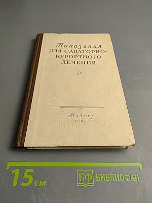 Показания для санаторно-курортного лечения. Пособие для врачей