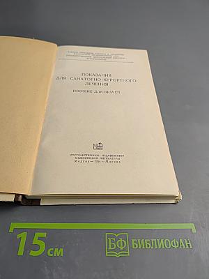 Показания для санаторно-курортного лечения. Пособие для врачей