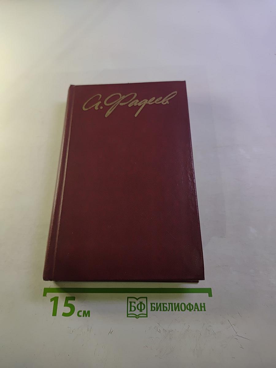 А. Фадеев. Собрание сочинений в четырех томах. Том 1