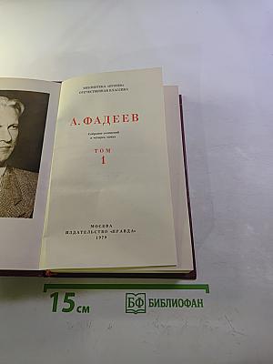 А. Фадеев. Собрание сочинений в четырех томах. Том 1