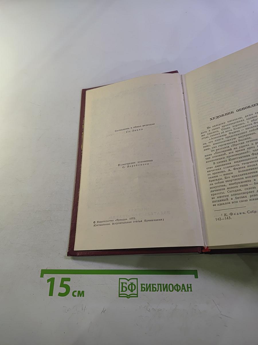 А. Фадеев. Собрание сочинений в четырех томах. Том 1