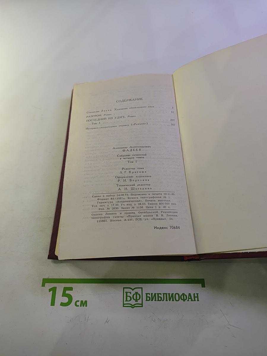 А. Фадеев. Собрание сочинений в четырех томах. Том 1