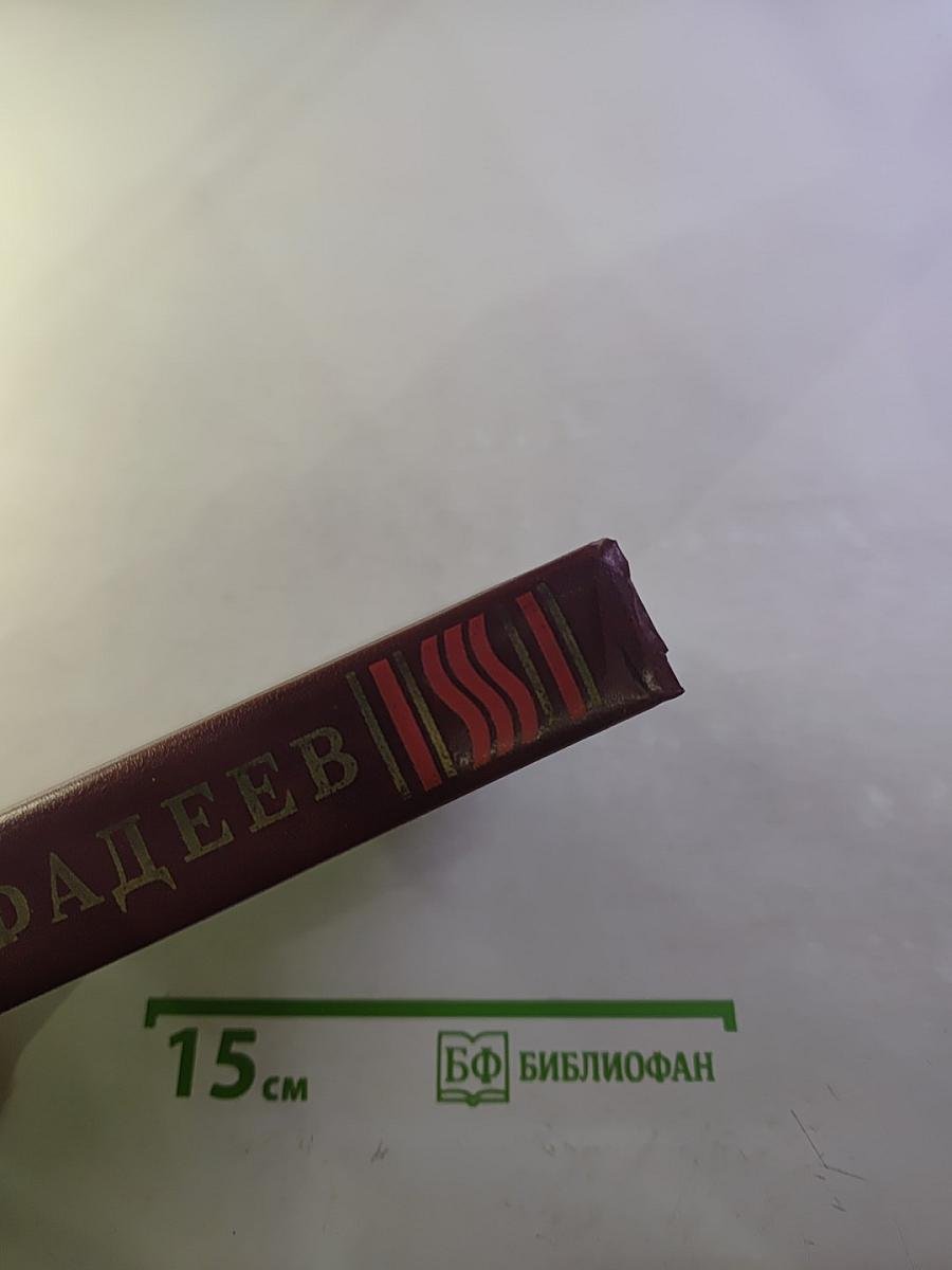 А. Фадеев. Собрание сочинений в четырех томах. Том 1