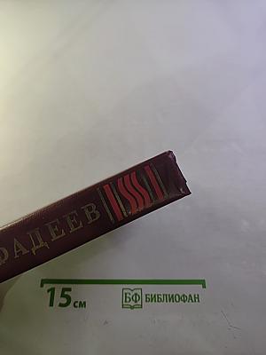 А. Фадеев. Собрание сочинений в четырех томах. Том 1