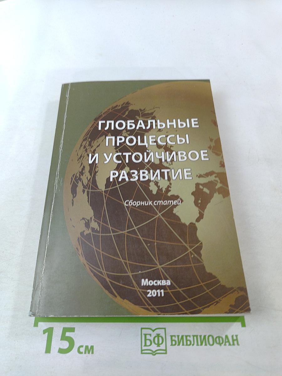 Глобальные процессы и устойчивое развитие. Сборник статей