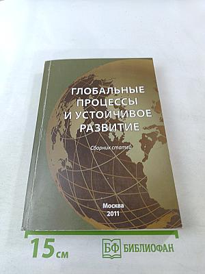 Глобальные процессы и устойчивое развитие. Сборник статей