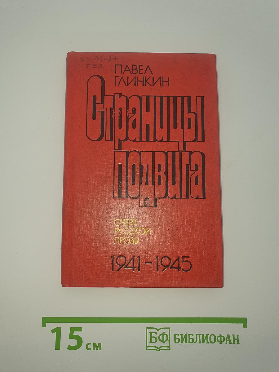 Страницы подвига