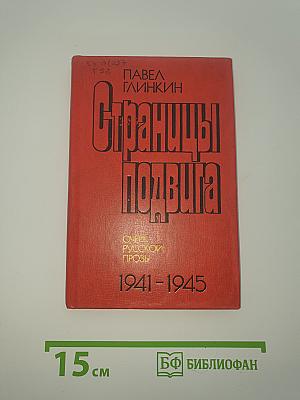 Страницы подвига