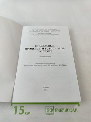 Глобальные процессы и устойчивое развитие. Сборник статей