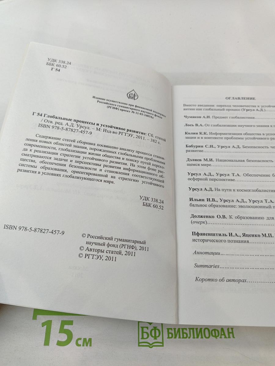 Глобальные процессы и устойчивое развитие. Сборник статей