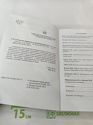 Глобальные процессы и устойчивое развитие. Сборник статей