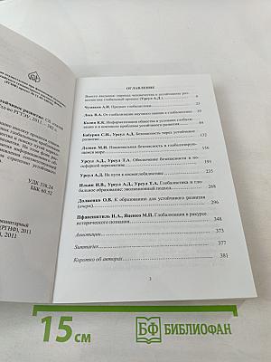 Глобальные процессы и устойчивое развитие. Сборник статей
