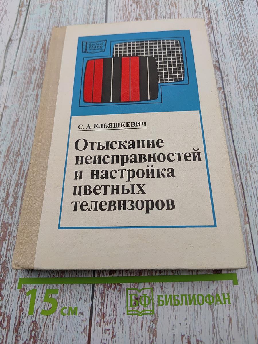 Отыскание неисправностей и настройка цветных телевизоров