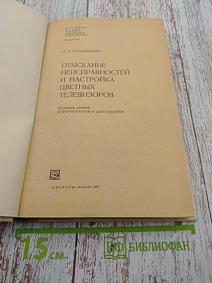 Отыскание неисправностей и настройка цветных телевизоров