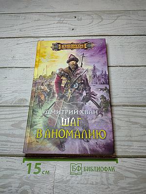 Шаг в аномалию
