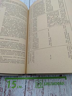 Отыскание неисправностей и настройка цветных телевизоров