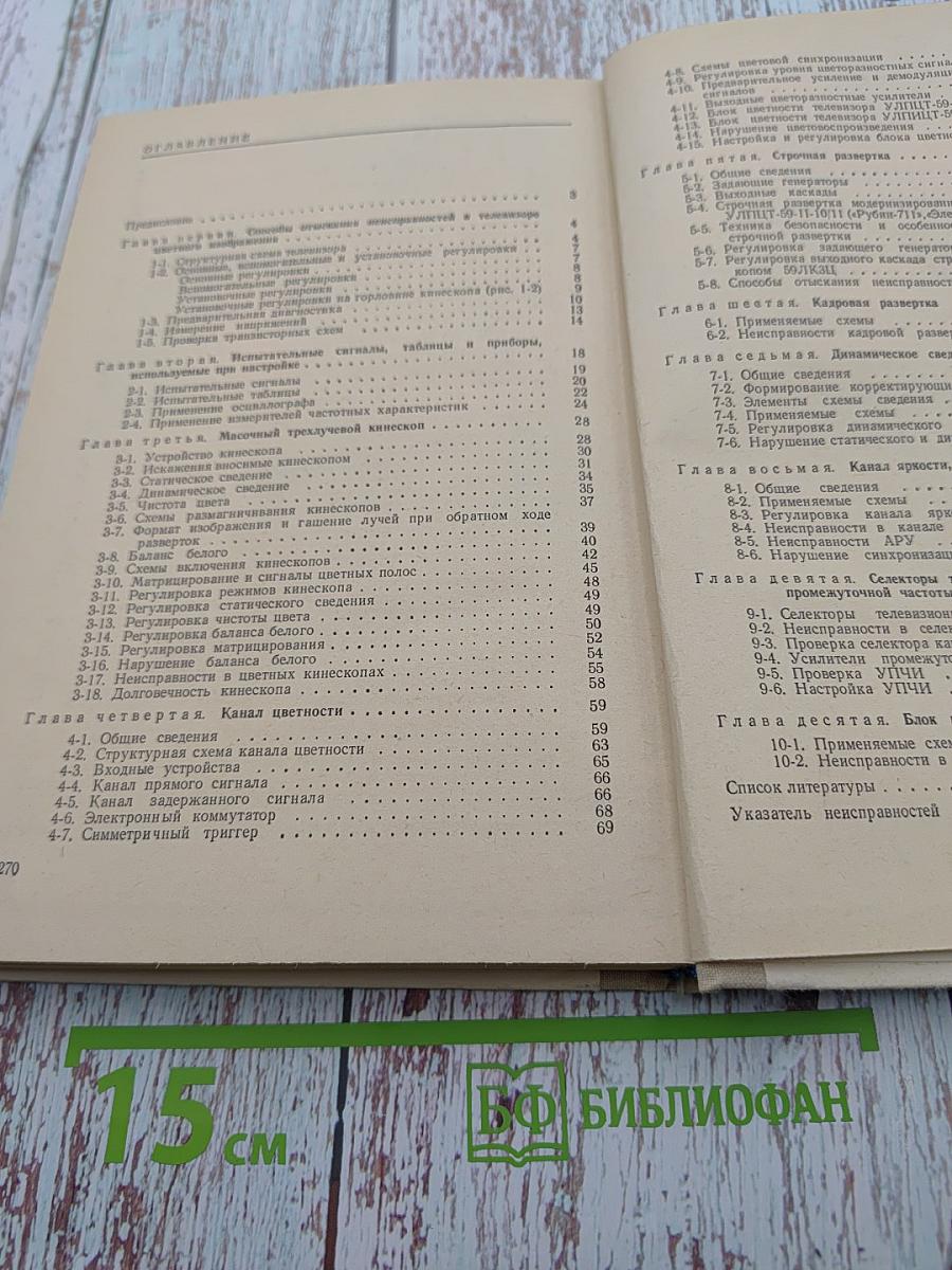 Отыскание неисправностей и настройка цветных телевизоров